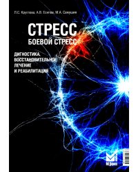 Стресс, боевой стресс: диагностика, восстановительное лечение и реабилитация: монография