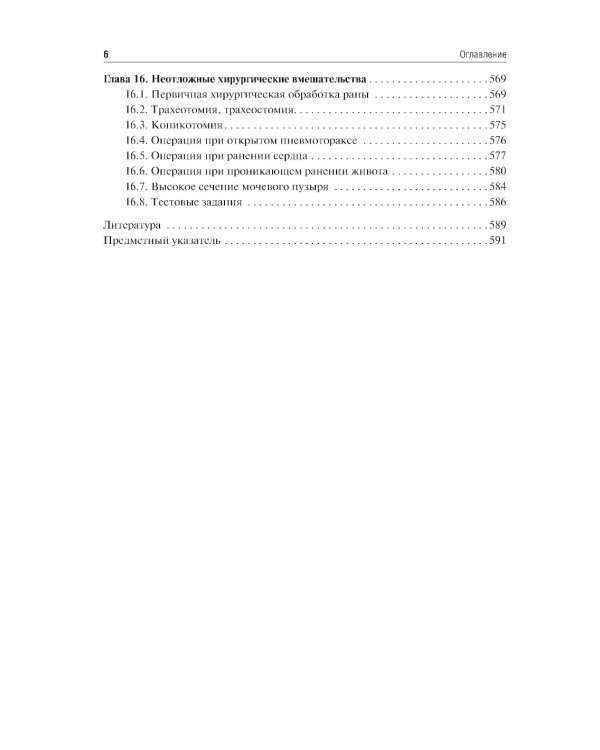 Оперативная хирургия: Учебное пособие. 2-е изд., испр. и доп