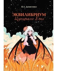 Эквилибриум. Цугцванг Евы