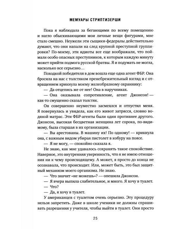 Мемуары стриптизерши. Американская тюрьма как путь к внутренней свободе