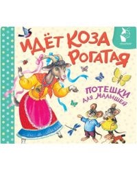 Идет коза рогатая. Потешки для малышей