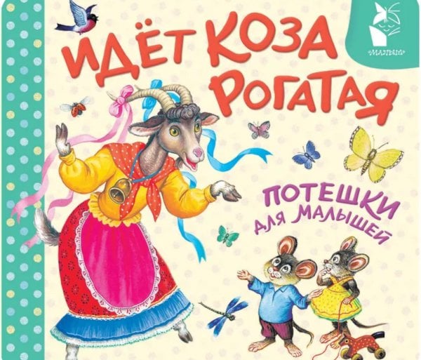 Обложка книги «Идет коза рогатая. Потешки для малышей» — None, ISBN 9785171842826