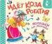 Обложка книги «Идет коза рогатая. Потешки для малышей» — None, ISBN 9785171842826