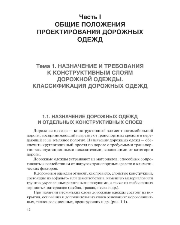 Проектирование дорожных одежд автомобильных и городских дорог: учебное пособие