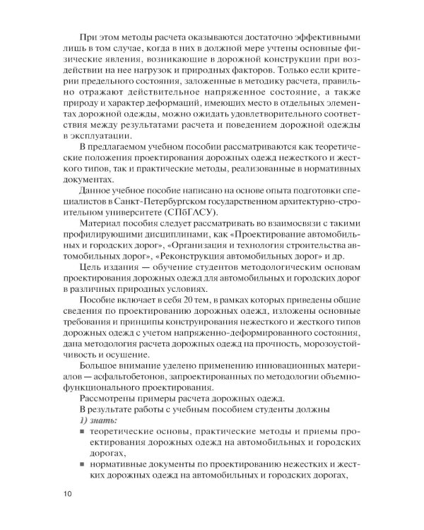 Проектирование дорожных одежд автомобильных и городских дорог: учебное пособие
