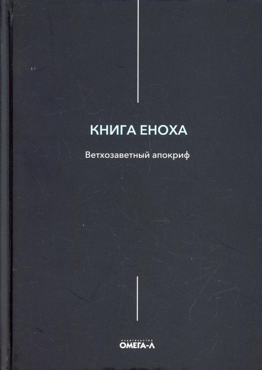 Ex libris Книга Еноха. Ветхозаветный апокриф