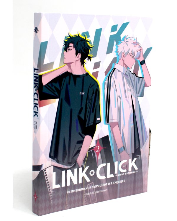 Link Click. Агент времени: Т. 1-3 (комплект из 3-х книг)