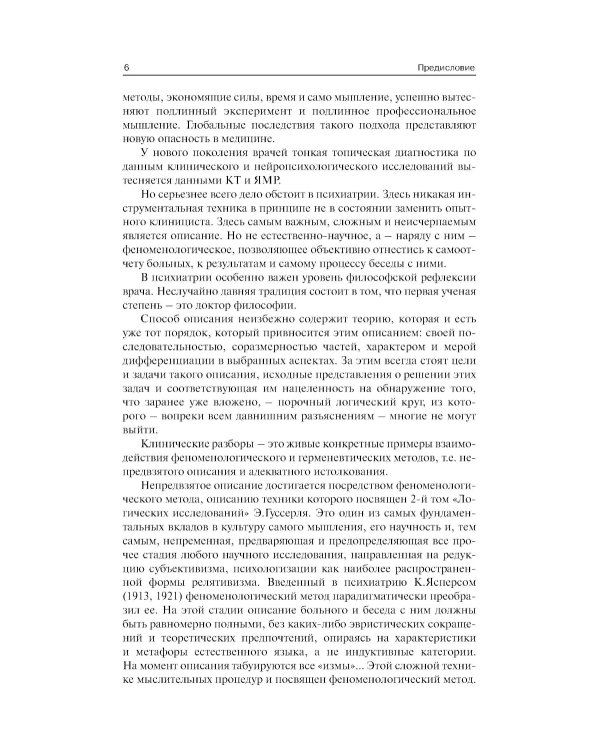 Клинические разборы в психиатрической практике. 8-е изд
