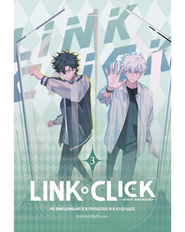 Link Click. Агент времени: Т. 1-3 (комплект из 3-х книг)