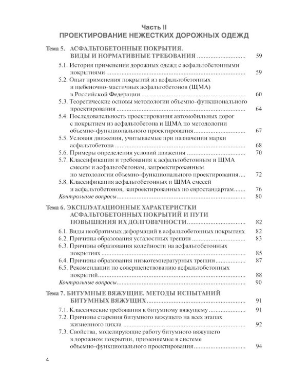 Проектирование дорожных одежд автомобильных и городских дорог: учебное пособие