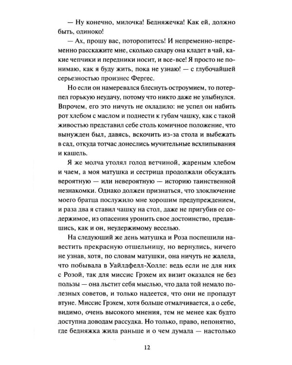 Незнакомка из Уайлдфелл-Холла