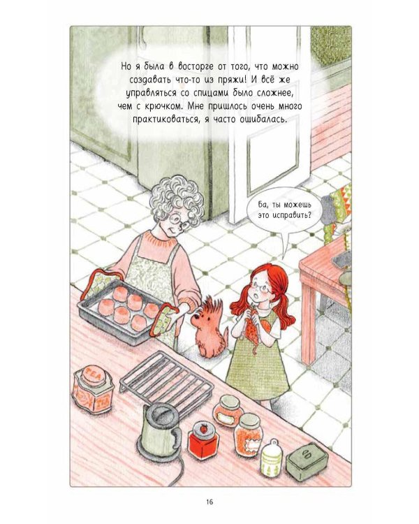 Ами. О жизни, связанной крючком