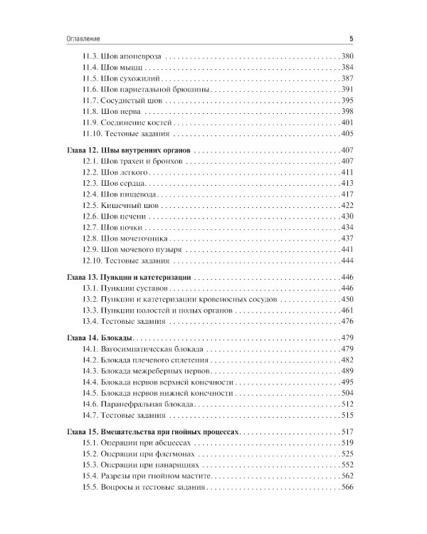 Оперативная хирургия: Учебное пособие. 2-е изд., испр. и доп