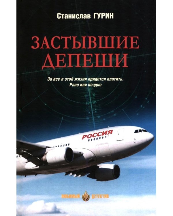 Дополнительное изображение книги «Застывшие депеши: роман»