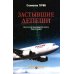 Дополнительное изображение книги «Застывшие депеши: роман»