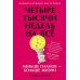 Четыре тысячи недель на все: Меньше планов - больше жизни