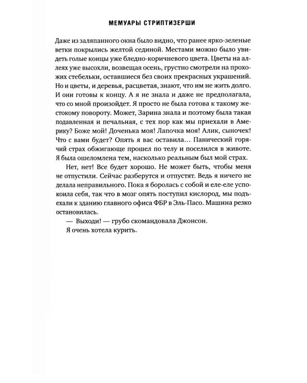 Мемуары стриптизерши. Американская тюрьма как путь к внутренней свободе
