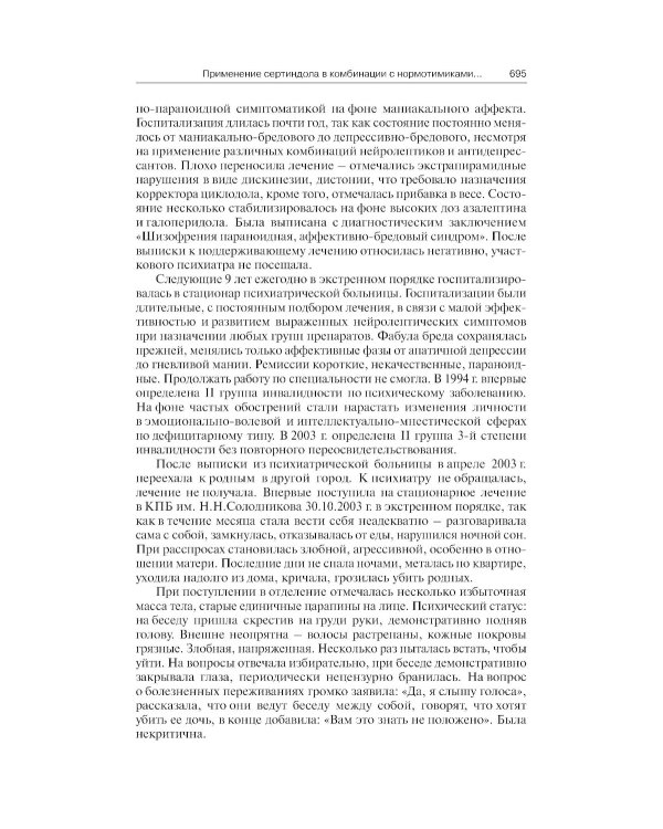 Клинические разборы в психиатрической практике. 8-е изд