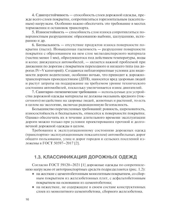 Проектирование дорожных одежд автомобильных и городских дорог: учебное пособие