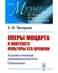 Оперы Моцарта в контексте культуры его времени: Художественная индивидуальность. Семантика (№64.)