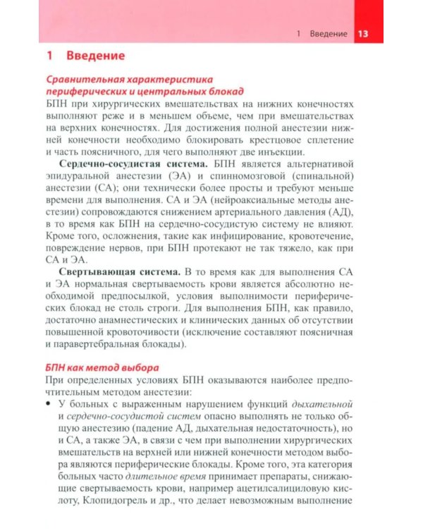 Блокады периферических нервов. 4-е изд
