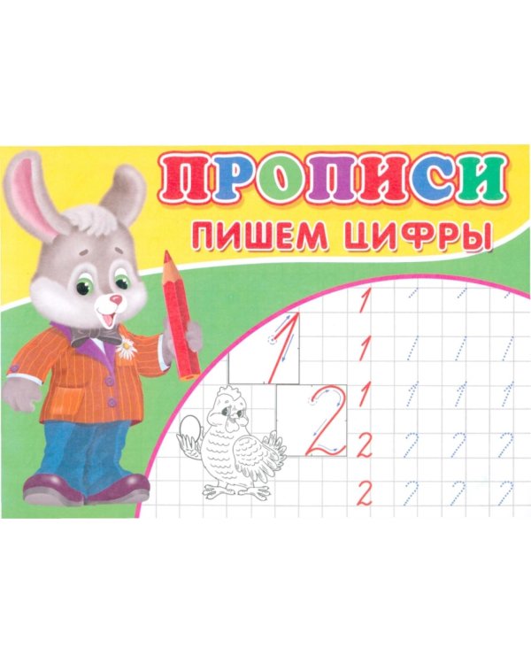 Прописи. Пишем цифры