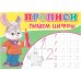 Прописи. Пишем цифры