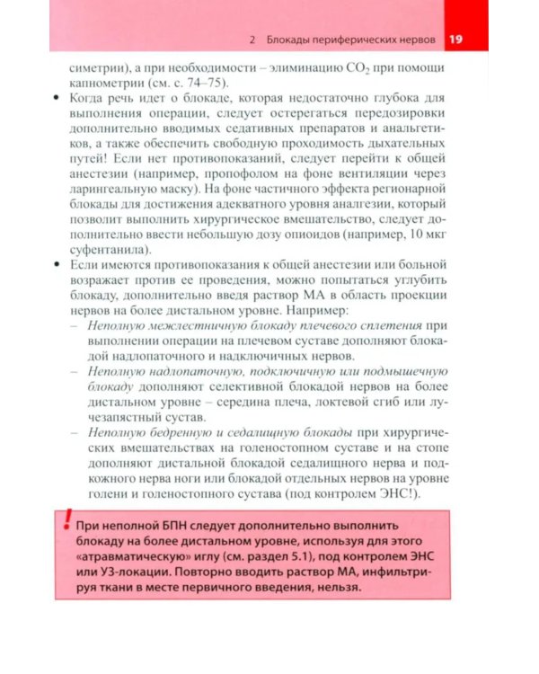 Блокады периферических нервов. 4-е изд