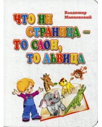 Что ни страница-то слон, то львица. Литературно-художественное издание для чтения родителями детям