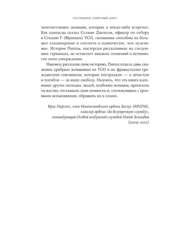 Последний секретный агент: Шпионка Его Величества в тылу нацистов