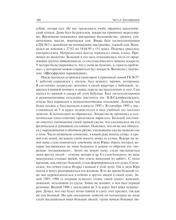 Клинические разборы в психиатрической практике. 8-е изд