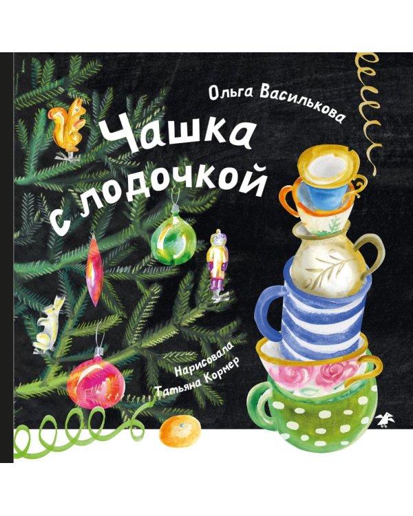 Чашка с лодочкой