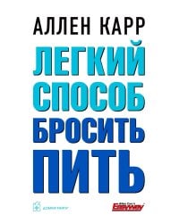 Легкий способ бросить пить (обл.)