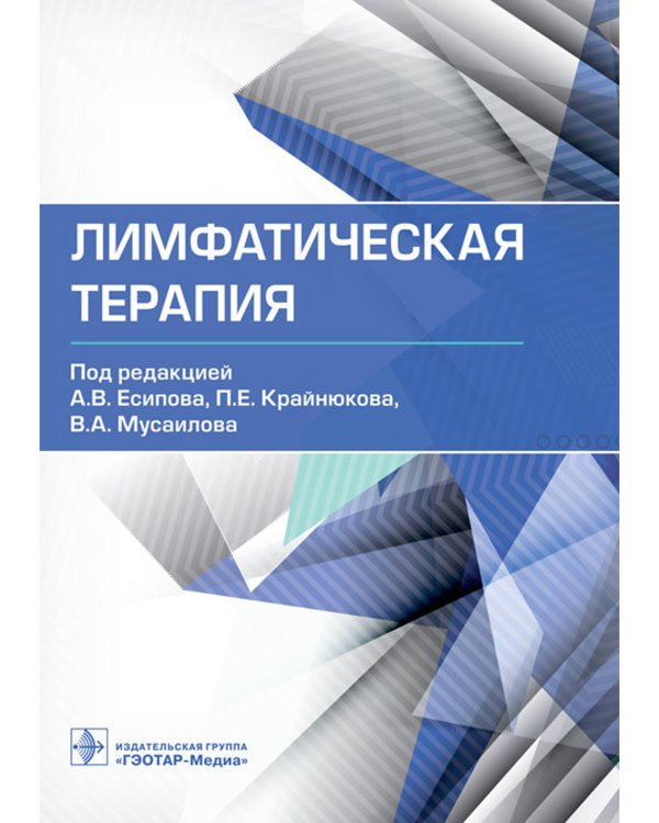 Лимфатическая терапия