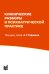 Клинические разборы в психиатрической практике. 8-е изд