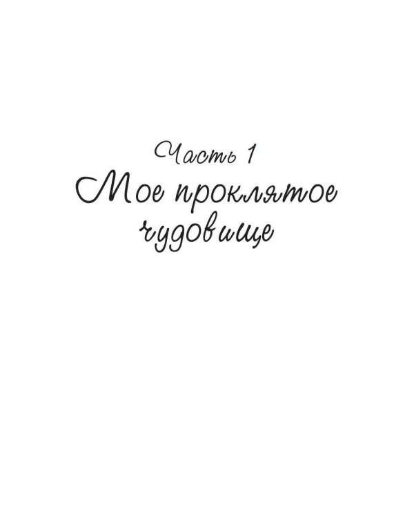 Мое проклятое чудовище. Моя проклятая ведьма