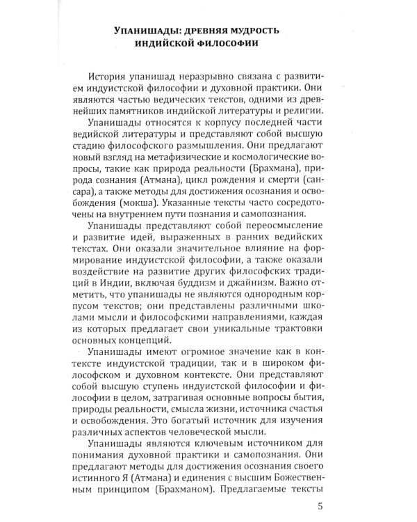 10 Упанишад. Древняя мудрость Вед