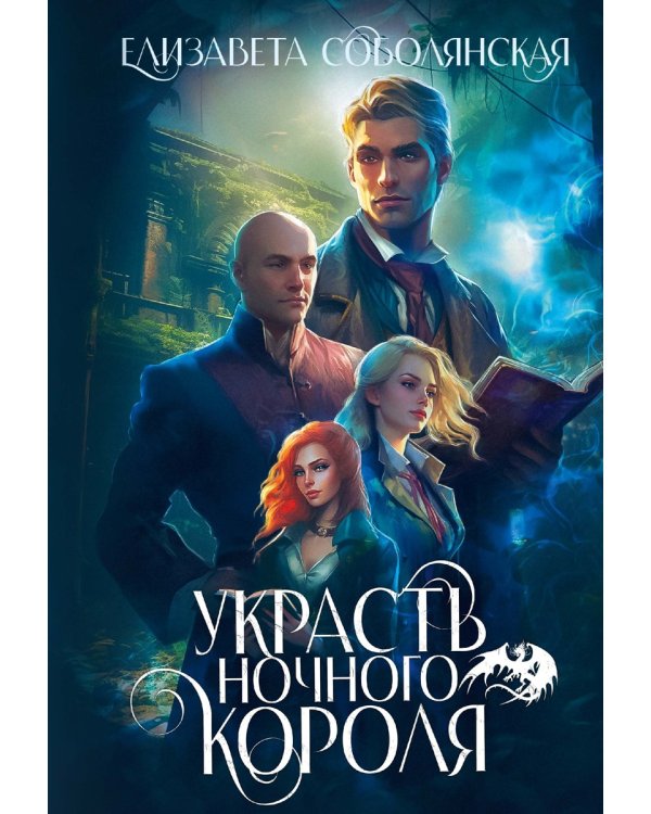 Украсть ночного короля