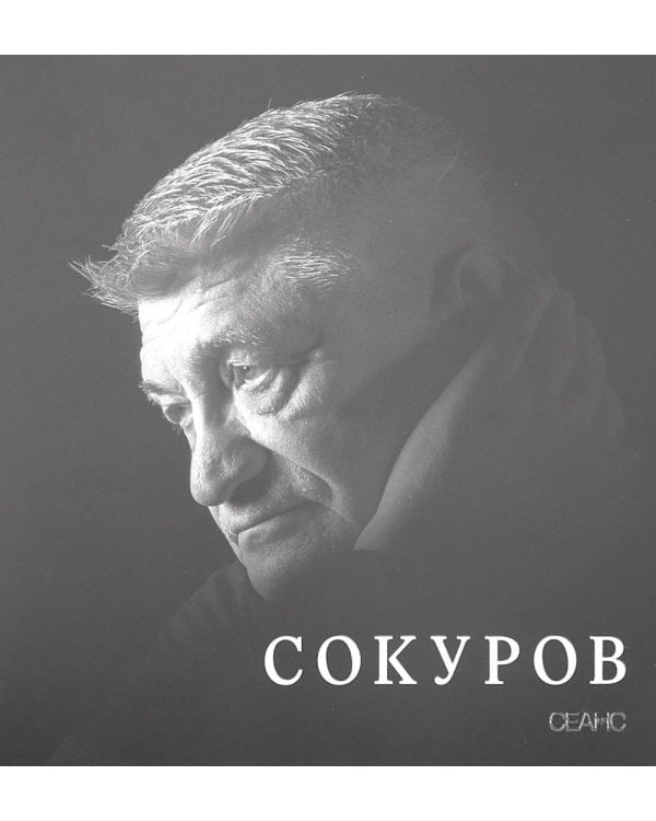 Сокуров
