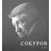 Сокуров