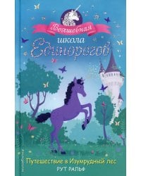 Путешествие в Изумрудный лес