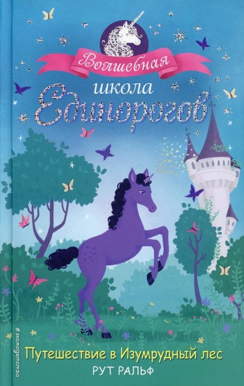 Путешествие в Изумрудный лес