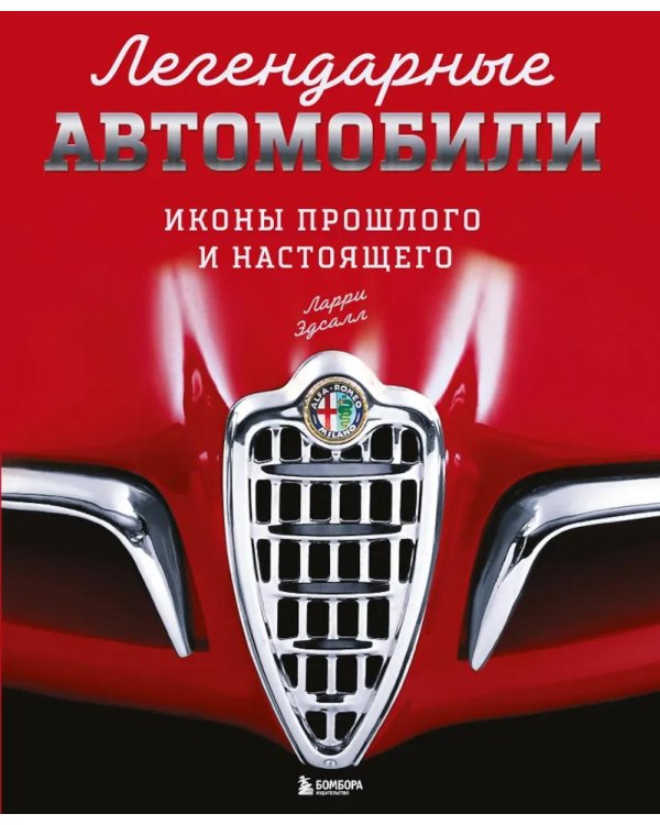 Легендарные автомобили. Иконы прошлого и настоящего (подарочные изд.)
