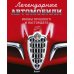 Легендарные автомобили. Иконы прошлого и настоящего (подарочные изд.)