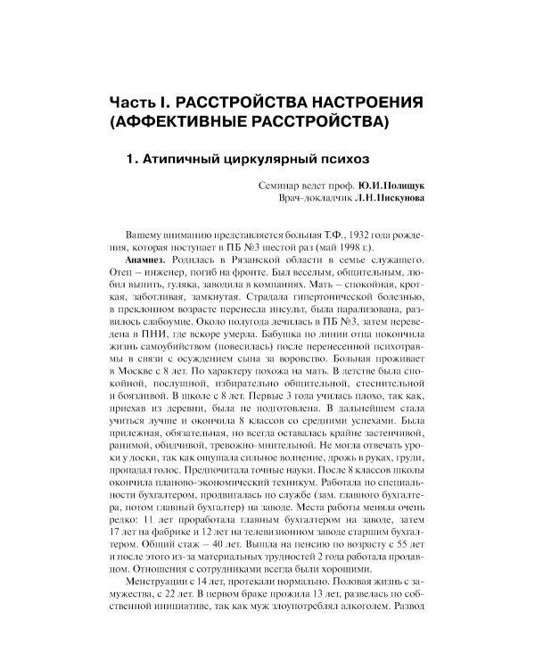 Клинические разборы в психиатрической практике. 8-е изд