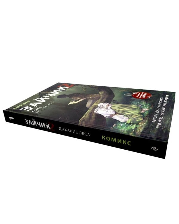 Зайчик 2: комикс. Т. 1, 2 (комплект из 2-х книг)
