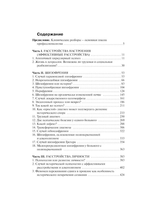 Клинические разборы в психиатрической практике. 8-е изд