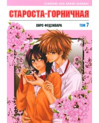 Староста-горничная. Т. 7