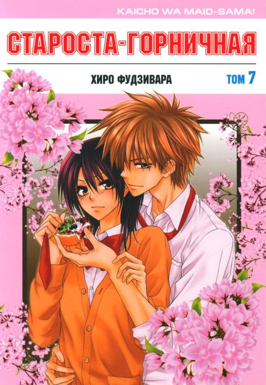 Староста-горничная. Т. 7 Староста-горничная. Т. 7