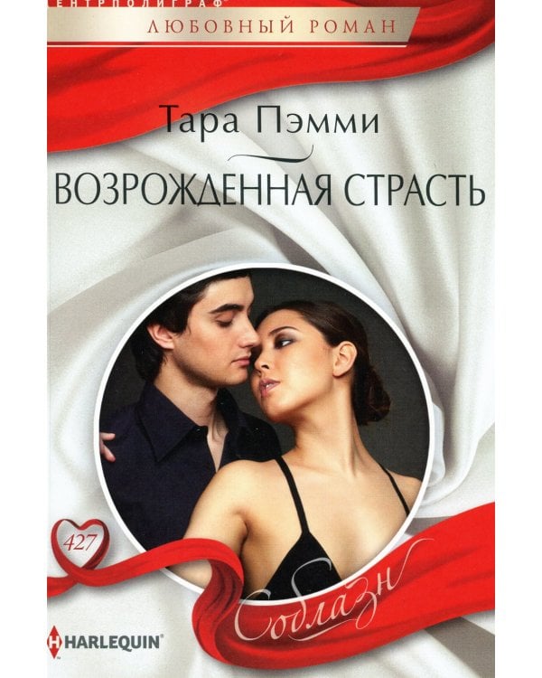 Возрожденная страсть: роман